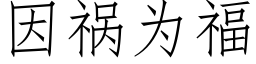 因祸为福 (仿宋矢量字库)