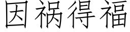 因祸得福 (仿宋矢量字库)