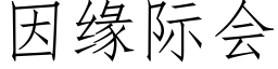 因缘际会 (仿宋矢量字库)