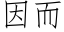 因而 (仿宋矢量字庫)