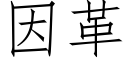 因革 (仿宋矢量字庫)