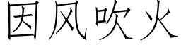 因风吹火 (仿宋矢量字库)