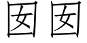 囡囡 (仿宋矢量字库)