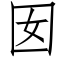 囡 (仿宋矢量字库)