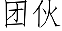 團夥 (仿宋矢量字庫)