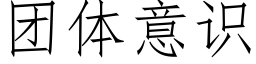 团体意识 (仿宋矢量字库)