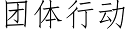 團體行動 (仿宋矢量字庫)