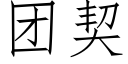 团契 (仿宋矢量字库)