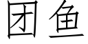 團魚 (仿宋矢量字庫)