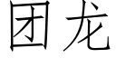 团龙 (仿宋矢量字库)