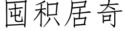 囤积居奇 (仿宋矢量字库)