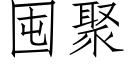 囤聚 (仿宋矢量字库)