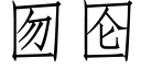 囫囵 (仿宋矢量字庫)