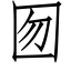 囫 (仿宋矢量字庫)