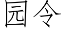 園令 (仿宋矢量字庫)