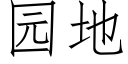 园地 (仿宋矢量字库)