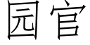 园官 (仿宋矢量字库)