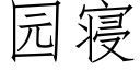 園寝 (仿宋矢量字庫)