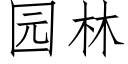 园林 (仿宋矢量字库)