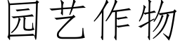 園藝作物 (仿宋矢量字庫)