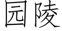 園陵 (仿宋矢量字庫)