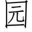 園 (仿宋矢量字庫)