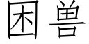 困兽 (仿宋矢量字库)