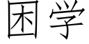 困学 (仿宋矢量字库)