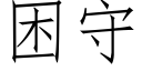 困守 (仿宋矢量字库)