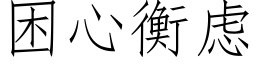 困心衡虑 (仿宋矢量字库)