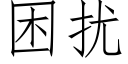 困扰 (仿宋矢量字库)