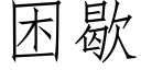 困歇 (仿宋矢量字庫)