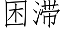 困滞 (仿宋矢量字庫)