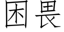 困畏 (仿宋矢量字库)