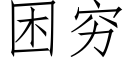 困穷 (仿宋矢量字库)