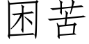 困苦 (仿宋矢量字庫)