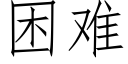 困难 (仿宋矢量字库)