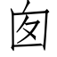 囱 (仿宋矢量字库)