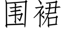 围裙 (仿宋矢量字库)