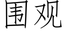 圍觀 (仿宋矢量字庫)