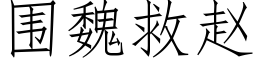 围魏救赵 (仿宋矢量字库)