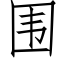 圍 (仿宋矢量字庫)