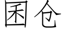 囷仓 (仿宋矢量字库)