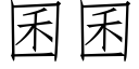 囷囷 (仿宋矢量字库)