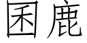 囷鹿 (仿宋矢量字库)