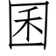 囷 (仿宋矢量字库)