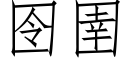 囹圉 (仿宋矢量字庫)