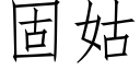 固姑 (仿宋矢量字库)