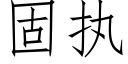 固执 (仿宋矢量字库)