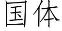 國體 (仿宋矢量字庫)